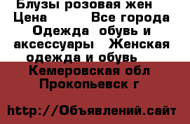 Блузы розовая жен. › Цена ­ 200 - Все города Одежда, обувь и аксессуары » Женская одежда и обувь   . Кемеровская обл.,Прокопьевск г.